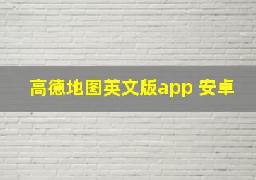 高德地图英文版app 安卓